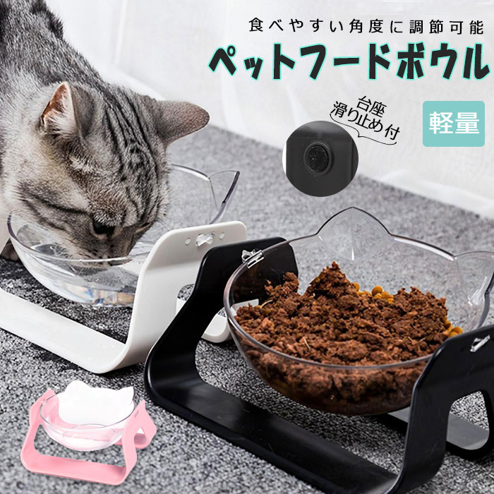 ペット フード ボウル スタンド 好評 ペットボウル ペットフードボウル フードボウル ペット食器台 ペット用食器 猫ボウル ペット皿 猫型 角度調整 固定 角度調節 安定 丸洗い ブラック ホワイト ピンク ブルー 食