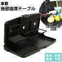 車 後部座席 テーブル 好評 ドリンクホルダー 車載 車載ホルダー コンパクト 折りたたみ バックシートポケット シートバックポケット 簡易 車内 内装 車用 ...