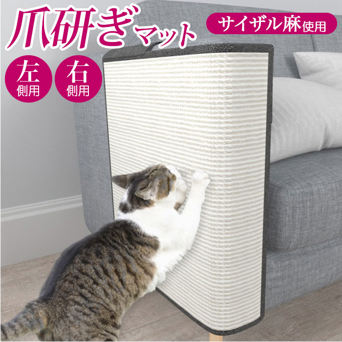 猫 爪とぎ 好評 ネコ 麻 マット 爪研ぎ ユニーク ソファーカバー サイザル カバー 傷防止 猫用 ...