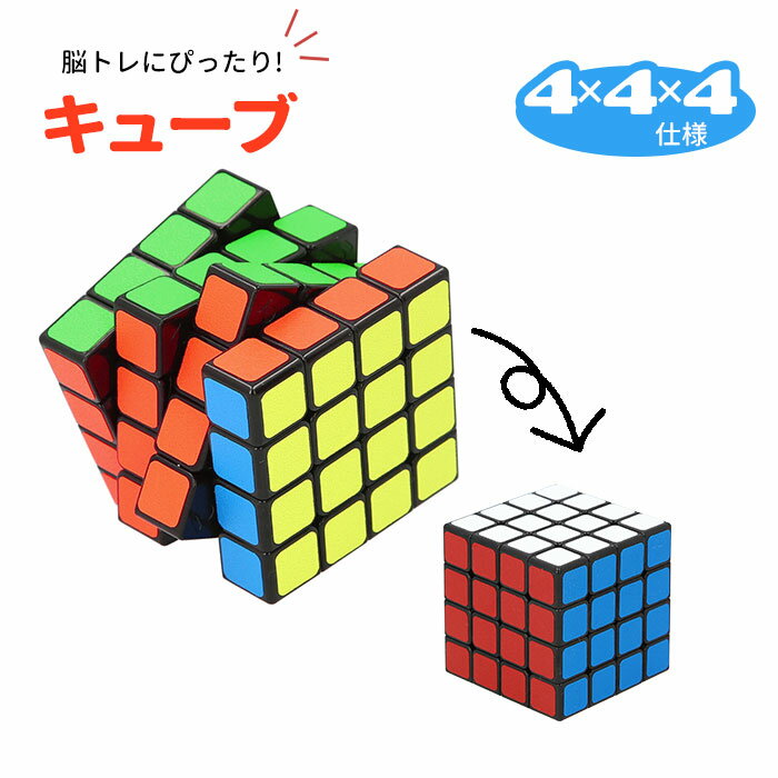 スピードキューブ 4×4 好評 キューブパズル 玩具 おもちゃ 立方体 パズル 立体 知育 脳トレ キッズ 子供 ギフト プレゼント マジックキューブ おしゃれ