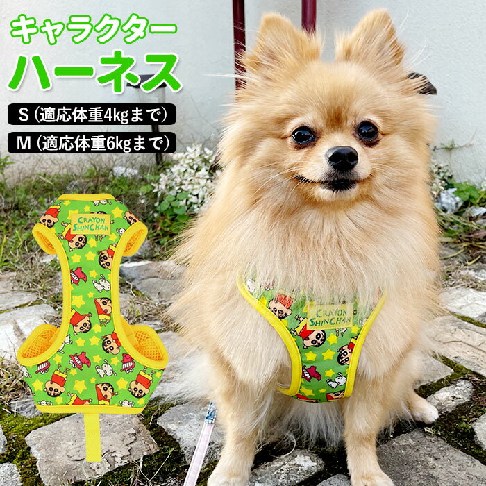 ハーネス 犬 好評 キャラクター グッズ クレヨンしんちゃん 小型犬 中型犬 しんちゃん ドッグウェア 胴輪 イヌ チョコビ 服 犬用 散歩 可愛い かわいい おしゃれ ペットグッズ ペット用品