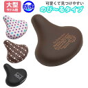 サドルカバー 大型 好評 自転車サドルカバー おしゃれ 自転車用 チャリCAP チャリキャップ 大きめ ママチャリ かわいい 防水 のびーるチャリキャップ エー...