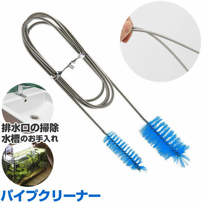 パイプクリーナー ワイヤ 好評 ホースクリーナー ワイヤー パイプ ホース 掃除 ブラシ パイプ掃除 パイプブラシ 配管洗浄 配管清掃 台所 キッチン シンク お風呂 水回り 排水管 水槽用 水槽 アクアリウム ペットグッズ 水槽用品 掃除用品のサムネイル