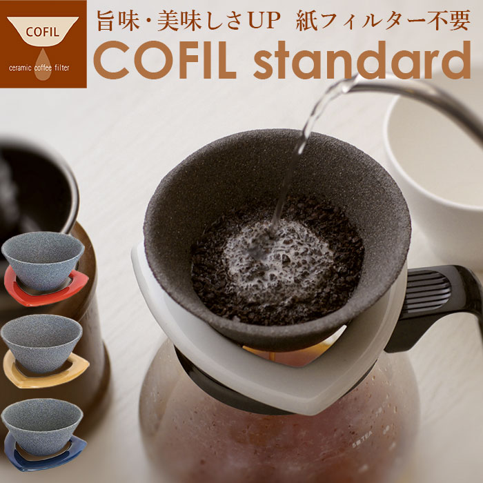 コーヒーフィルター コーヒードリッパー 好評 セラミック コーヒー セラミックフィルター 円錐 器具 ドリップ COFIL standard ペーパーレス エコ おしゃれ 有田焼 波佐見焼 陶器 まろやか コフィル 在宅 ギフト シンプル プレゼント