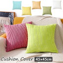 クッションカバー 45×45cm 好評 カバー クッション 45x45 座布団カバー 背当てクッション 無地 洗える 正方形 シンプル 北欧 風 ソファクッショ...