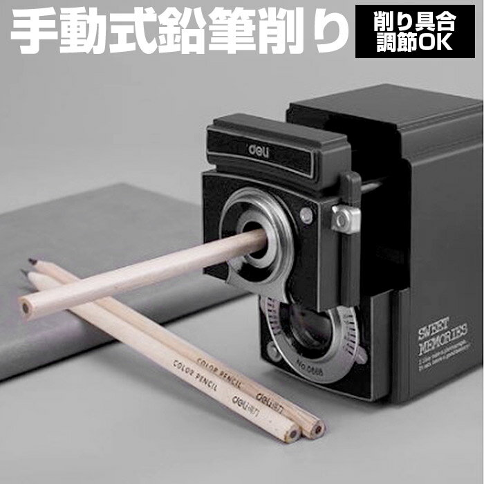 鉛筆削り 手動 好評 鉛筆けずり えんぴつ削り えんぴつけずり 子供 おしゃれ かわいい ステーショナリー 筆記具 雑貨 キッズ 事務用品 文房具 入学祝い 文...