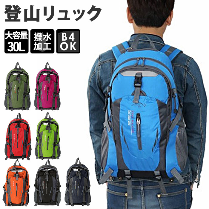 リュック 登山 30l 好評 登山リュック バックパック 防災リュック リュックサック メンズ レディース 日帰り 1泊 軽量 ハイキング 山ガール 通学 通勤 ザック バッグ おしゃれ