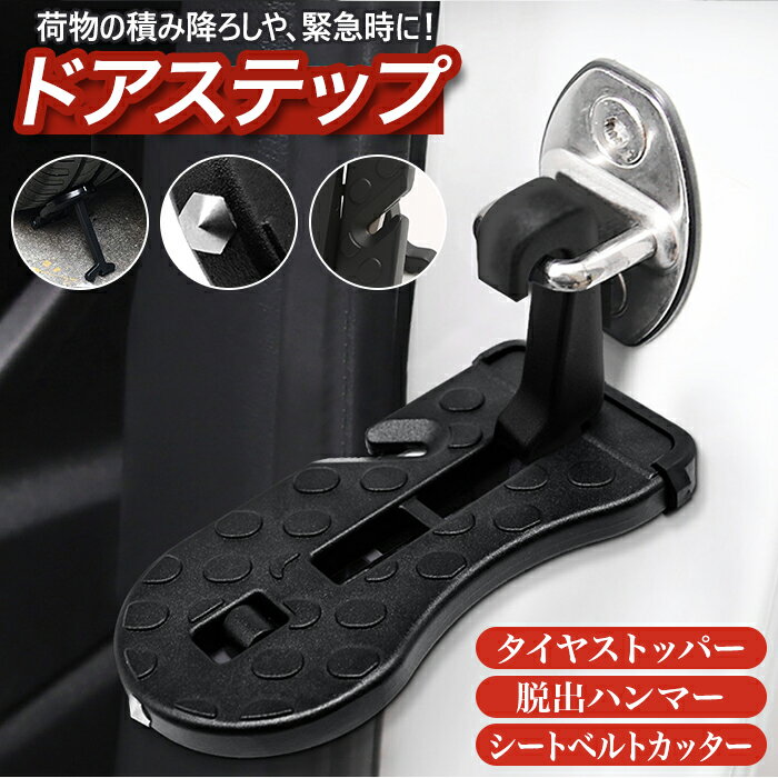 ドアステップ 車用 好評 踏み台 カーステップ 踏台 クライミング ペダル 昇降ペダル タイヤストッ ...