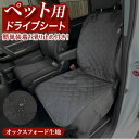 ペット ドライブシート 好評 車 犬 運転席用 助手席用 軽自動車 ペットマット 車用 カー用品 ペット用品 アウトドア イヌ 自動車 汚れ防止 雨の日 グッズ