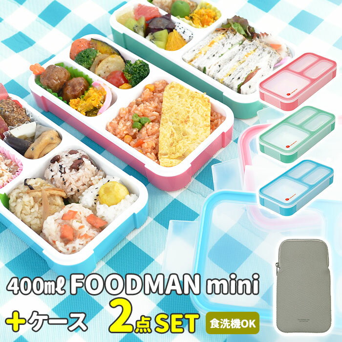 フードマンミニ 400 セット 好評 フードマンケース お弁当箱 2点セット 薄型弁当箱フードマン 弁当箱 ランチボックス 弁当箱入れ 弁当ケース お弁当袋 弁当箱入れ ランチボックス 専用ケース シンプル CB JAPAN シービージャパンのサムネイル
