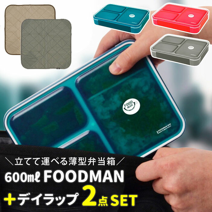 フードマン 600 セット 通販 お弁当箱 お弁当包み 2点セット 薄型弁当箱フードマン 弁当箱 ランチボックス 弁当箱入れ 弁当包み ランチョンマット ランチボックス 布 包む 風呂敷型 シンプル CB JAPAN シービージャパンのサムネイル