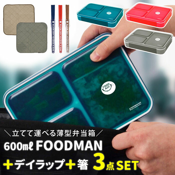 フードマン 600 セット 好評 お弁当包み お弁当箱 箸 3点セット 薄型弁当箱フードマン 弁当箱 お箸 ランチボックス 弁当箱入れ 弁当包み ランチョンマット ランチボックス 布 包む 風呂敷型 シンプル CB JAPAN シービージャパンのサムネイル