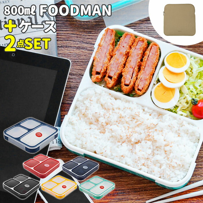 フードマン 800 セット 好評 フードマンケース お弁当箱 2点セット 薄型弁当箱フードマン 弁当箱 ランチボックス 弁当箱入れ 弁当ケース お弁当袋 弁当箱入れ ランチボックス 専用ケース シンプル CB JAPAN シービージャパンのサムネイル