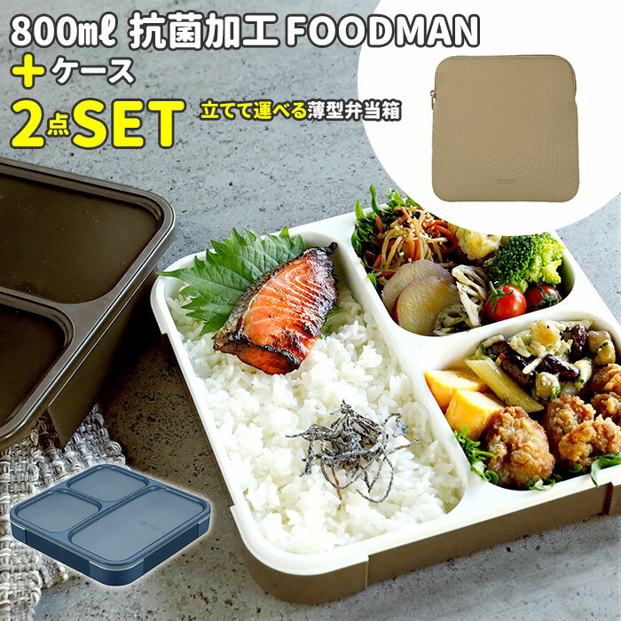 フードマン 800 セット 好評 フードマンケース お弁当箱 2点セット 薄型弁当箱フードマン 弁当箱 抗菌 ランチボックス 弁当箱入れ 弁当ケース お弁当袋 弁当箱入れ ランチボックス 専用ケース シンプル CB JAPAN シービージャパン
