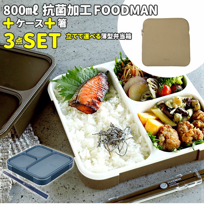 フードマン 800 セット 好評 フードマンケース お弁当箱 箸 3点セット 薄型弁当箱フードマン 弁当箱 お箸 抗菌 ランチボックス 弁当箱入れ 弁当ケース お弁当袋 弁当箱入れ ランチボックス 専用ケース シンプル CB JAPAN シービージャパンのサムネイル