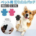 ペット 滑り止め 好評 ペットシール 肉球ケア 肉球シール 犬 シール 足 いぬ 散歩 老犬 シニア ...