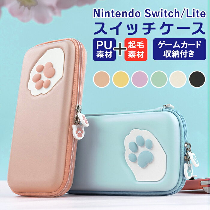 スイッチ ケース 持ち運び 好評 ニンテンドー ソフトケース nintendo switch switch lite 収納ケース 専用ケース 可愛い 女の子 ゲームカード sdカード 収納バッグ 猫 ねこ 肉球 ネコ グッズ