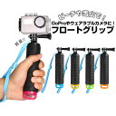 gopro アクセサリー 好評 グリップ フロートグリップ スノボ スノーボード ウィンタースポーツ マリンスポーツ 水中 ゴープロ プール ビーチ 自撮り棒 アクションカメラ キャンプ アウトドア 登山 雪山