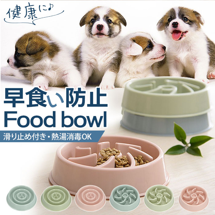 早食い防止 食器 好評 犬 猫 フードボウル フードボール 食器 小型犬 中型犬 丸飲み防止 早食い ...