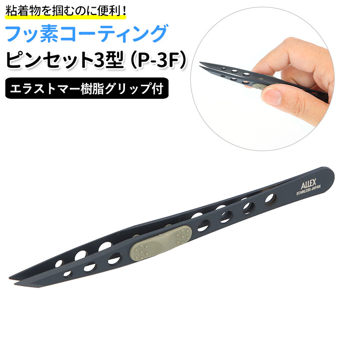 ピンセット ステンレス 好評 フッ素コーティング 3型 印刀型 印刀 粘着物 掴む 林刃物 アレック ...