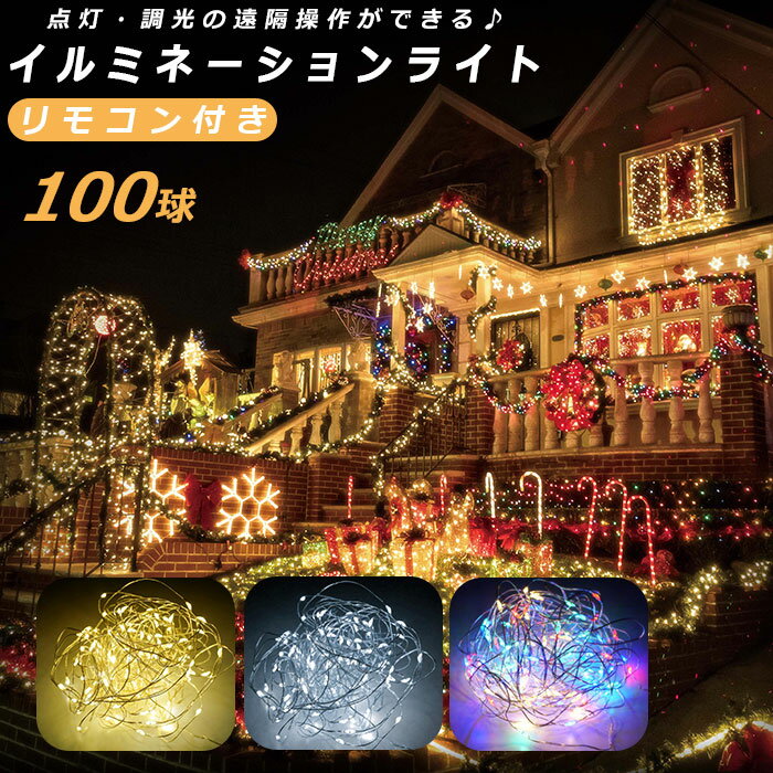 LED イルミネーション 好評 イルミネーションライト 100球 屋外 電池式 乾電池 単3 3本 タイマー機能 ..