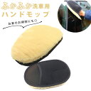クルマ 洗車 モップ 好評 ムートングローブ スポンジ 洗車用 ハンドモップ 洗車ブラシ 洗浄用 グ ...