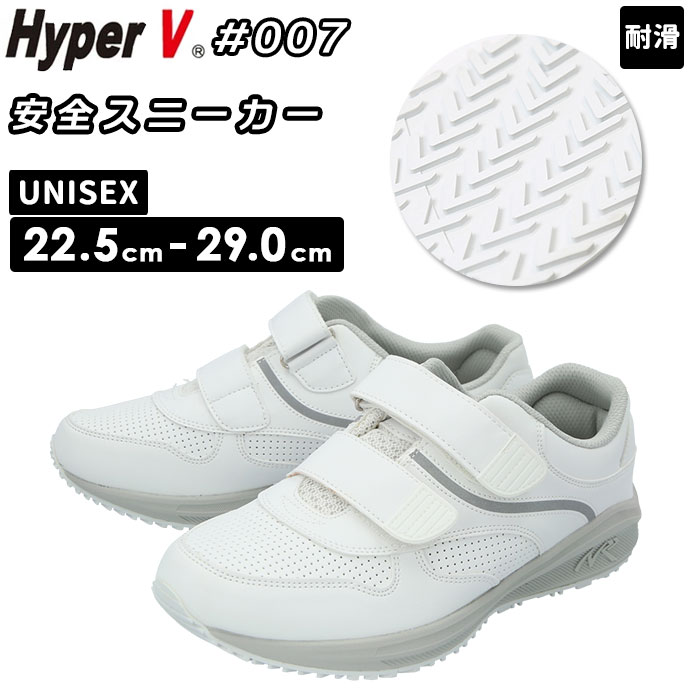 滑らない靴 ハイパーv 好評 靴 滑らない スニーカー 白 作業 hyper v 007 シューズ 作業靴 日進ゴム 軽量 釣り ワークシューズ シンプル 防滑シューズ ホワイト 敬老の日 ギフト プレゼント