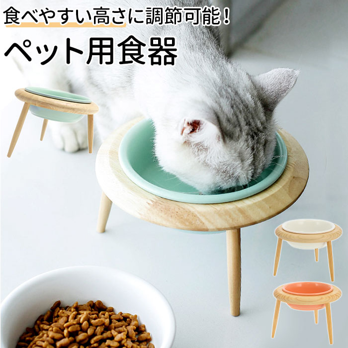 フードボウル 高さがある 好評 木製 陶器 猫 犬 高さ調整 フードボール フードスタンド 食器スタンド 食事台 食器台 ご飯台 エサ台 おしゃれ かわいい インテリア グッズ ペット用品