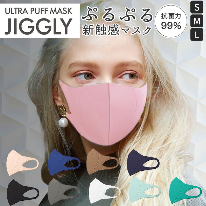 ウルトラパフマスク 好評 洗える 手洗い jiggly マスク ポリウレタン 立体 抗菌 UVカット 息がしやすい 耳が痛くならない 紫外線遮蔽率 99％ 大人用 衛生マスク JIGGLY ジグリー JGM1011 JGM1012 JGM1013 衛生日用品