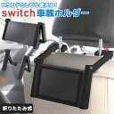 スイッチ スタンド 好評 車載スタンド 車載ホルダー 車載スイッチ 後部座席 nintendo switch カー用品 車用品 ディスプレイスタンド ニンテンドースイッチ アクセサリー ニンテンドーswitch 任天堂 ホルダー お出かけ 卓上スタンド