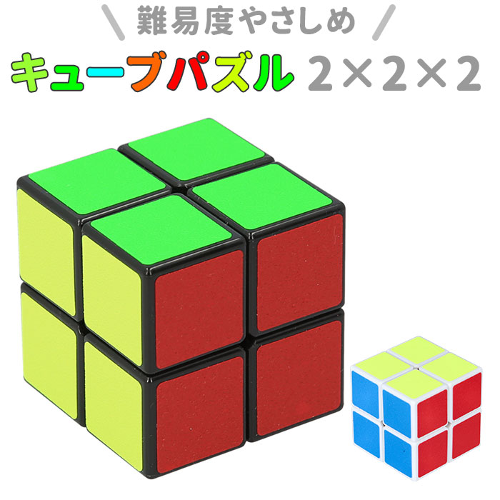 スピードキューブ 2×2 好評 キューブパズル 玩具 おもちゃ 立方体 パズル 立体 知育 脳トレ キッズ 子供 ギフト プレゼント マジックキューブ おしゃれ