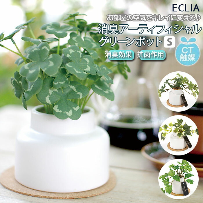 ミニ観葉植物 フェイクグリーン ミニ 好評 鉢 小さい 観葉植物 フェイク ct触媒 人工観葉植物 人工植物 消臭 抗菌 防汚 アーティフィシャルグリーン イミテーショングリーン ECLIA エクリア おしゃれ アーティフィシャルグリーン インテリアグリーン 雑貨 インテリア雑貨