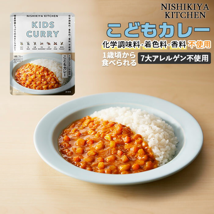 にしきや こども カレー 好評 レトルト食品 レトルトカレー 甘口カレー 常温保存 無添加 子どもカレー レトルト 1歳 頃から お子様 NISHIKIYA KITCHEN ニシキヤキッチン にしきや食品