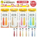 スプーン フォーク セット 子供 好評 エジソンママ EDISON エジソン ブランド EDISONmama 専用ケース付き 子供用 子ども こども ベビー食器 カトラリー じょうずに食べられる 麺が滑り落ちない パンプキン＆キャロット ミルク＆ポテト マンゴ＆ピーチ キウイ＆スカイ 保育園