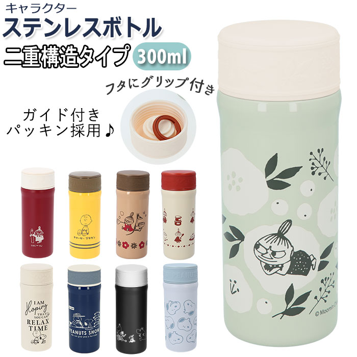 ステンレスボトル ミニ 好評 ミニボトル 300ml 水筒 マイボトル ボトル 保冷 保温 ムーミン リトルミイ moomin キャラクター グッズ 軽量 コンパクト 雑貨 カミオジャパン