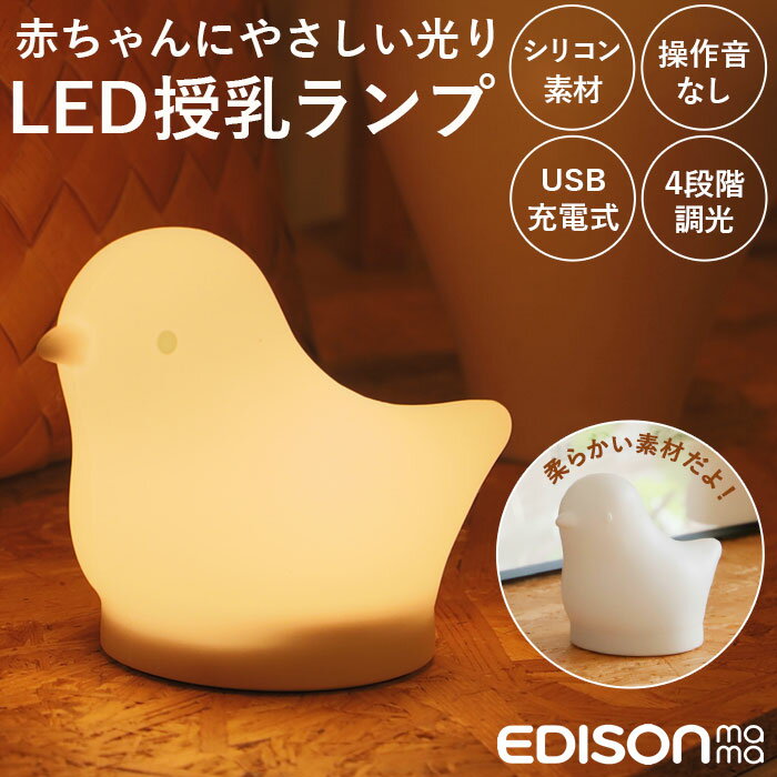 授乳 ライト led 好評 LED授乳ランプ ブランド EDISONmama エジソンママ EDISON エジソン 授乳ライト LEDランプ LEDランタン とり 振動センサー 柔らかい 柔らか素材 コードレス 調光 USB充電 …