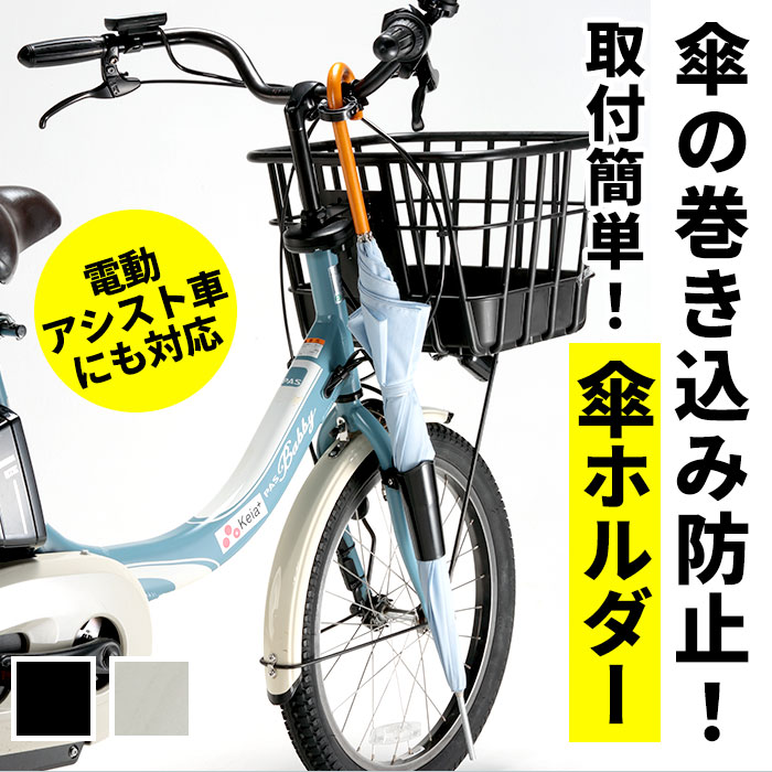 自転車 傘ホルダー 好評 ホルダー カサホルダー 傘立て 傘 固定 スタンド サイクル用品 自転車用品 ア..