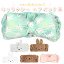 ヘアバンド 洗顔 キャラクター 好評 リボン かわいい ミッフィー miffy レディース キッズ ヘアターバン お風呂上がり メイク フェイスヘアバンド リボ...