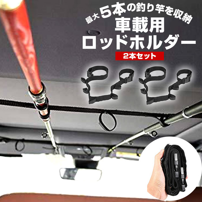 ロッドホルダー 車 好評 ロッド 収納 釣り竿 ホルダー カー用品 車載用 ベルト 車用ロッド収納  ...