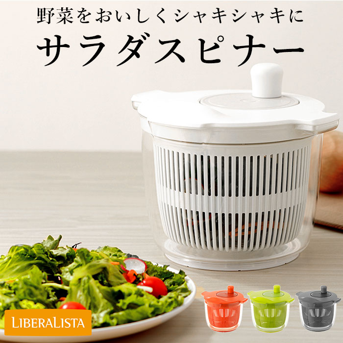 リベラリスタ サラダスピナー LIBERALISTA 好評 野菜水切り器 サラダ 水切り コンパクト ...