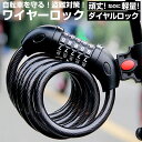 自転車 ワイヤーロック 好評 鍵 カギ ダイヤル かぎ ワイヤー 自転車の鍵 ダイヤル式 5桁 ダイヤルロック ケーブルロック ブラケット付 盗難防止 施錠 サ...