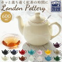 ロンドンポタリー ティーポット 好評 陶器 紅茶 ポット London Pottery おしゃれ かわいい 茶器 急須 モダン 茶こし付き ブランド 結婚祝い ...