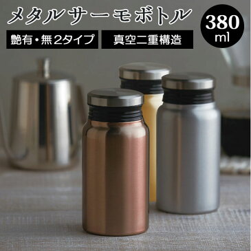 タンブラー 保温 保冷 蓋付き 好評 サーモボトル 400ml マグボトル プルミエール メタルサーモタンブラー 水筒 ステンレス 温かい あたたかい つめたい 冷たい 飲み物 飲物 シルバー アオヤマ 前畑 luxe リュクス ギフト プレゼント 51621