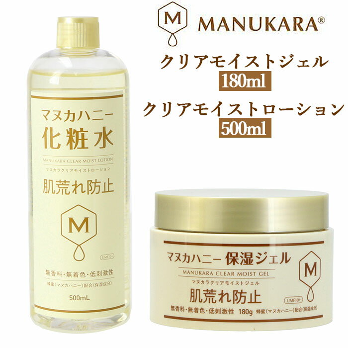 マヌカハニー 化粧水 好評 MANUKARA 無添加 マヌカラ スキンケア マヌカハニー化粧水 クリアモイストジェル 180g クリアモイストローション 500ml 保湿ジェル 低刺激 大容量 敏感肌 化粧品 ケイティ