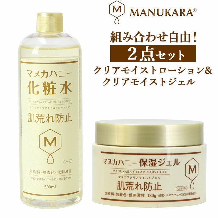 マヌカハニー 化粧水 ジェル セット 好評 MANUKARA 無添加 マヌカラ スキンケア マヌカハ