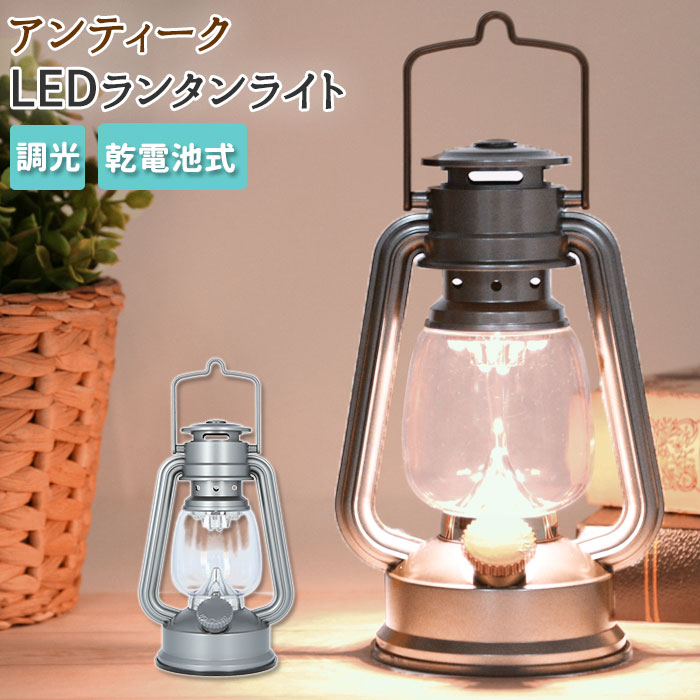 ランタン led 好評 ランプ ランタンライト ライト 照明 おしゃれ 電池式 アンティーク調 キャ ...