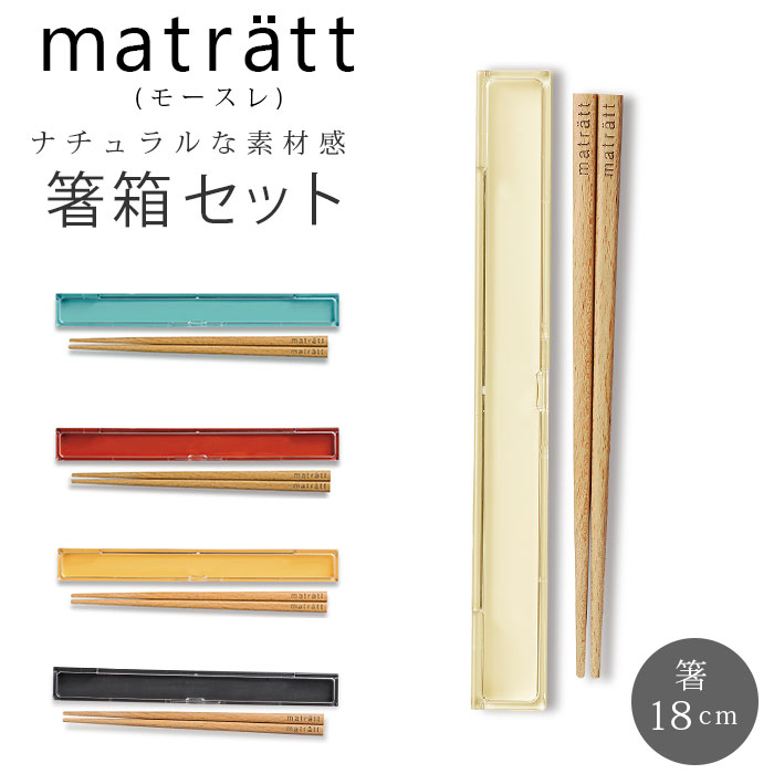 箸 箸箱セット 好評 おはしセット お箸セット お箸 おはし 木製 18cm 箸ケース おしゃれ かわいい 北欧 ナチュラル シンプル モダン 弁当 お弁当 ラ...