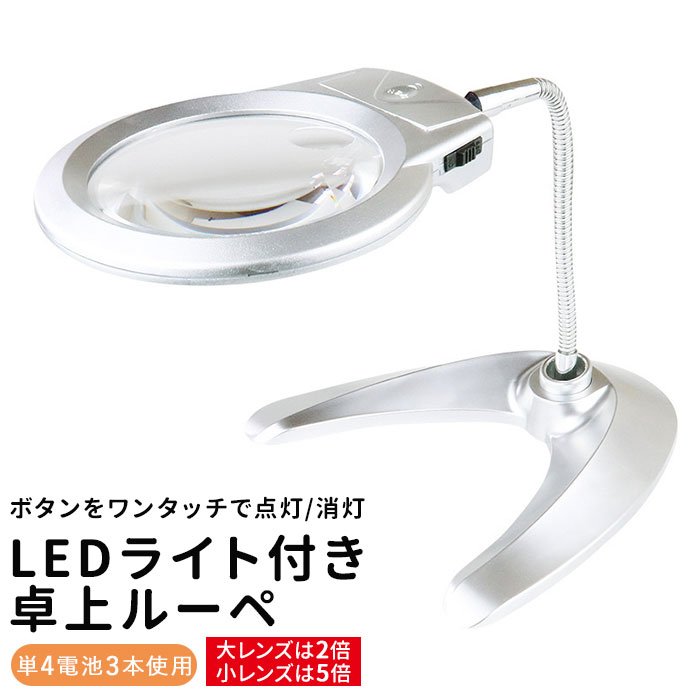 ライト付き スタンドルーペ 好評 ルーペ 拡大鏡 スタンド LED ledライト付 卓上 虫眼鏡 虫メガネ 虫めがね スタンドタイプ 読書 新聞 裁縫 趣味 ホビー 製作 スマホ タブレット 父の日 母の日 敬老の日 レンズ 12cm 大レンズ 2倍 小レンズ 5倍 眼鏡 小物