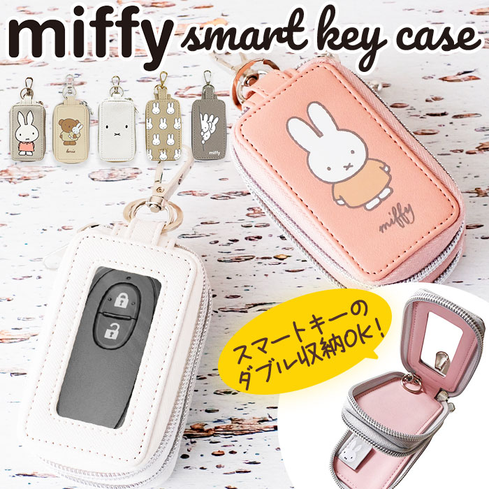 キーケース スマートキー 車 好評 ミッフィー グッズ スマートキーケース キャラクター レディース 中窓付き miffy Nicott ディック ブルーナ 鍵 キーホルダー おしゃれ かわいい 5×2×9cm カーグッズ 雑貨 カーアクセサリー プレゼント ギフト LIC-MF0037-38