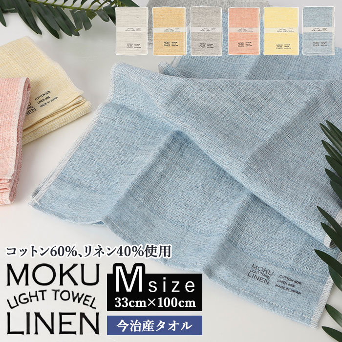 moku タオル 好評 フェイスタオル 今治 モク mサイズ MOKU Light Towel LINEN リネン ライトタオル M タオル 日本製 吸水 速乾 薄手 コンパクト 温泉 旅行 サウナ 銭湯 33cm × 100cm スポーツタオル キッチンクロス ティータオル キッチン 台所 水まわり ボディタオル